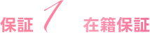 在籍保証