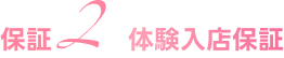 体験入店保証