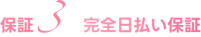 完全日払い保証